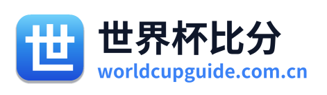 世界杯比分